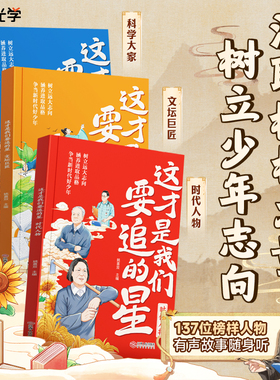 时光学这才是我们要追的星全3册 书写47位科学大家 49位文坛巨匠 41位时代人物的光辉事迹弘扬科学精神三四五六年级儿童课外书籍