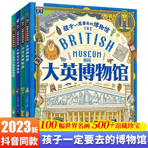 孩子一定要去的博物馆全4册