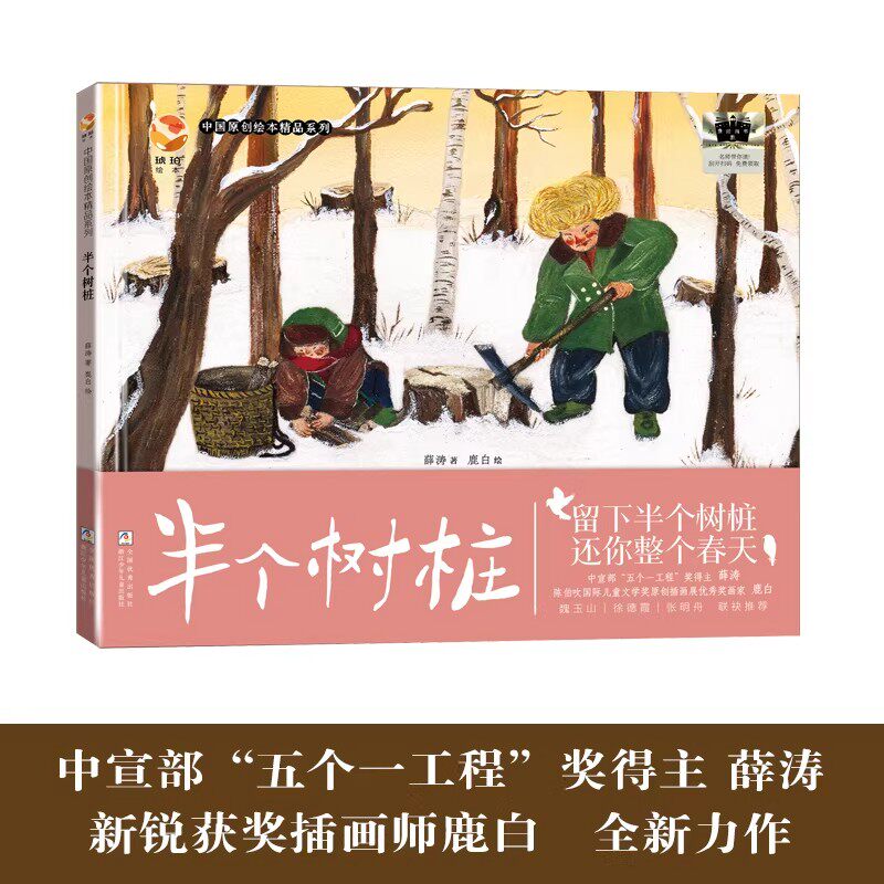 半个树桩 中国原创绘本精品系列 薛涛著 鹿白绘 写给孩子的绘本故事书 小学生阅读精装硬壳绘本 小学生阅读书籍儿童读物文学课外书