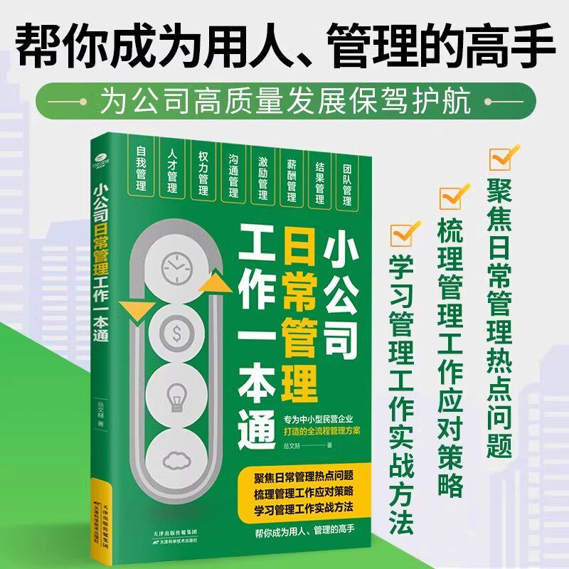 正版小公司日常管理工作一本通定制版专为中小型民营企业打造的全流程管理方案财税管控员工招聘股权合伙风险防控方法企业管理书籍