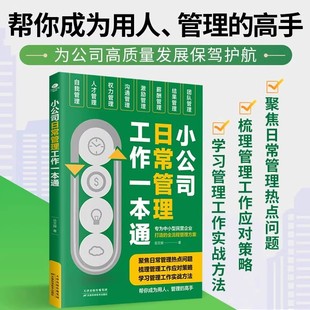 正版小公司日常管理工作一本通定制版专为中小型民营企业打造的全流程管理方案财税管控员工招聘股权合伙风险防控方法企业管理书籍