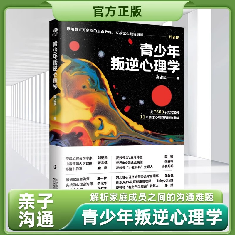 【正版速发】青少年叛逆心理学面对孩子叛逆如何做才不被气真实咨询案例集结为家长执笔的亲子沟通课青少年叛逆心理学