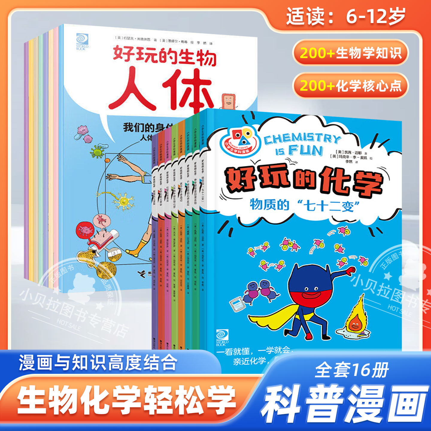 好玩的化学+生物·人体全8册 7-12岁青少年小学生初中课外科普兴趣读物阅读书籍 从细胞到器官/骨骼和肌肉系统/呼吸系统/免疫系统