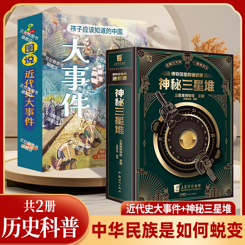 神秘三星堆立体书+中国近代史3d