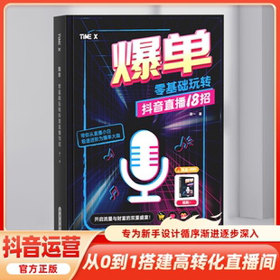新媒体营销直播短视频引流 时光学 零基础入门玩转十八招抖音直播教学书籍 零基础玩转抖音直播18招 抖音直播教学话术书 爆单