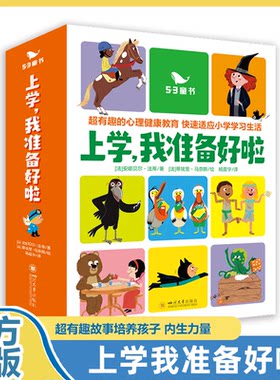 上学我准备好啦全15册