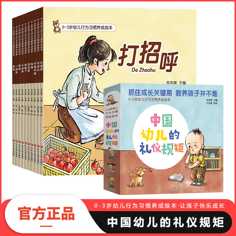 0-3岁幼儿行为习惯养成绘本中国幼儿的礼仪规矩全10册打招呼不可以不哭不哭加油没关系弄脏了小点声谢谢一起玩再见幼儿早教启