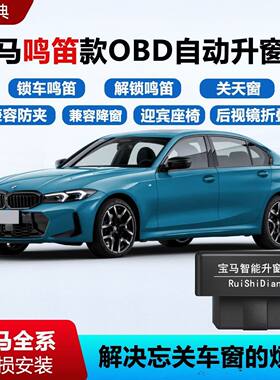 宝马锁车鸣笛OBD升窗器