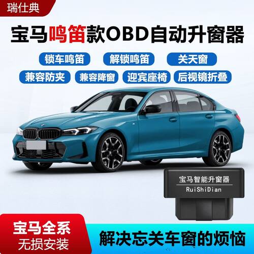 宝马锁车鸣笛OBD升窗器