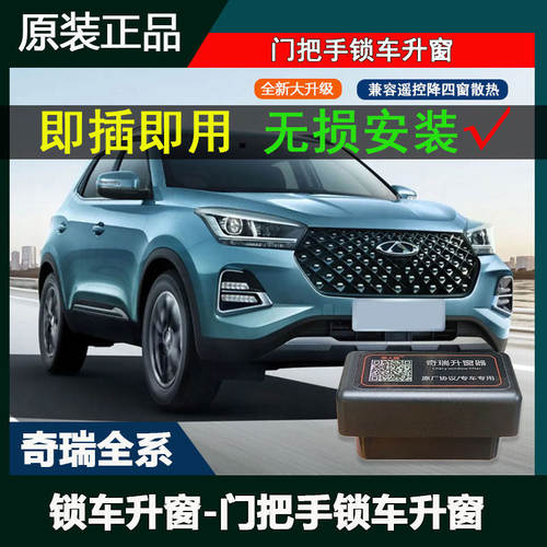 奇瑞7瑞虎8 5X自动升窗器3X艾瑞泽5一键升降关窗器OBD冰淇淋GX国6
