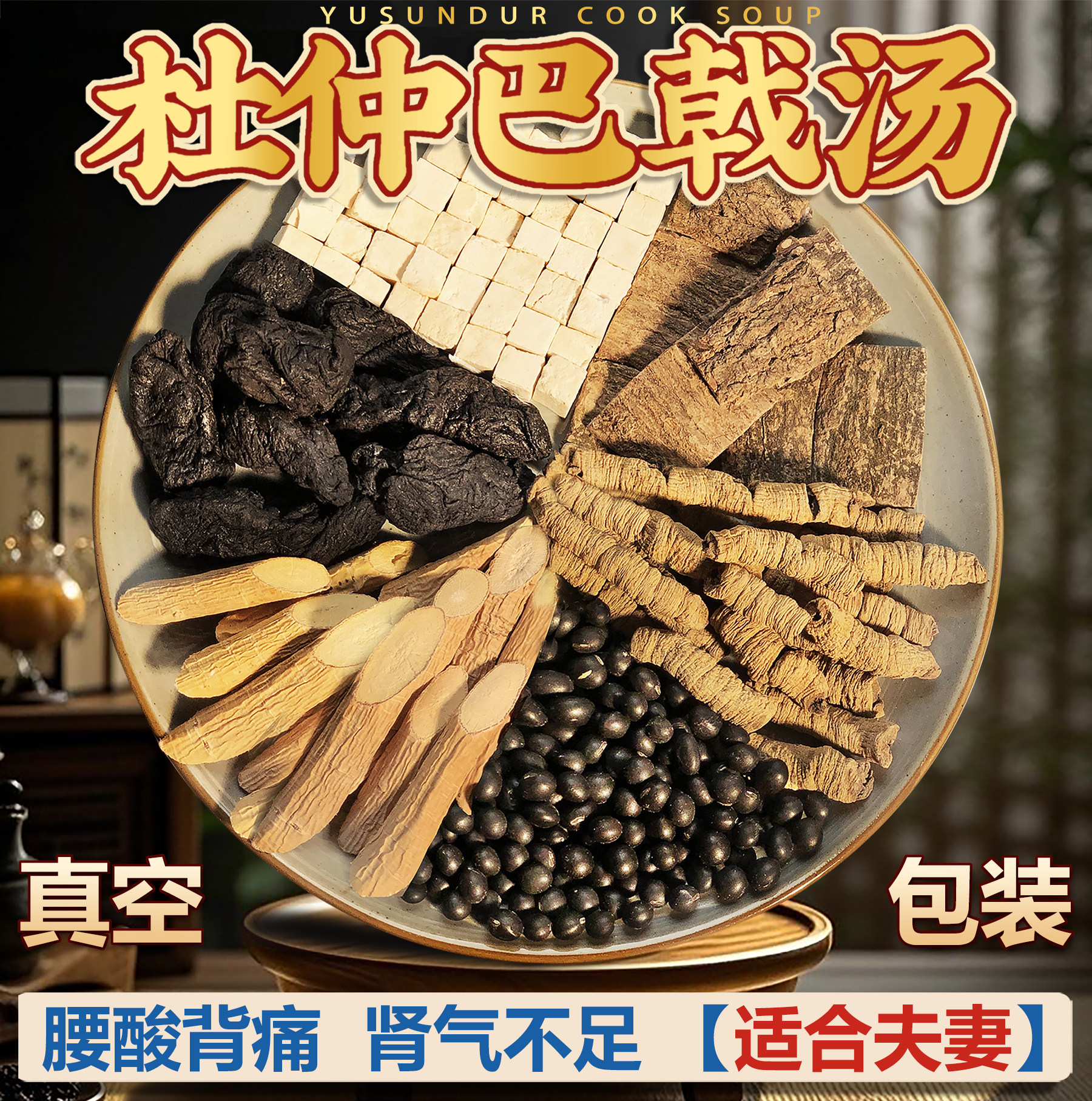 中药材牛大力杜仲巴戟黑豆汤包0添加男女滋补腰肾强身煲汤药材料