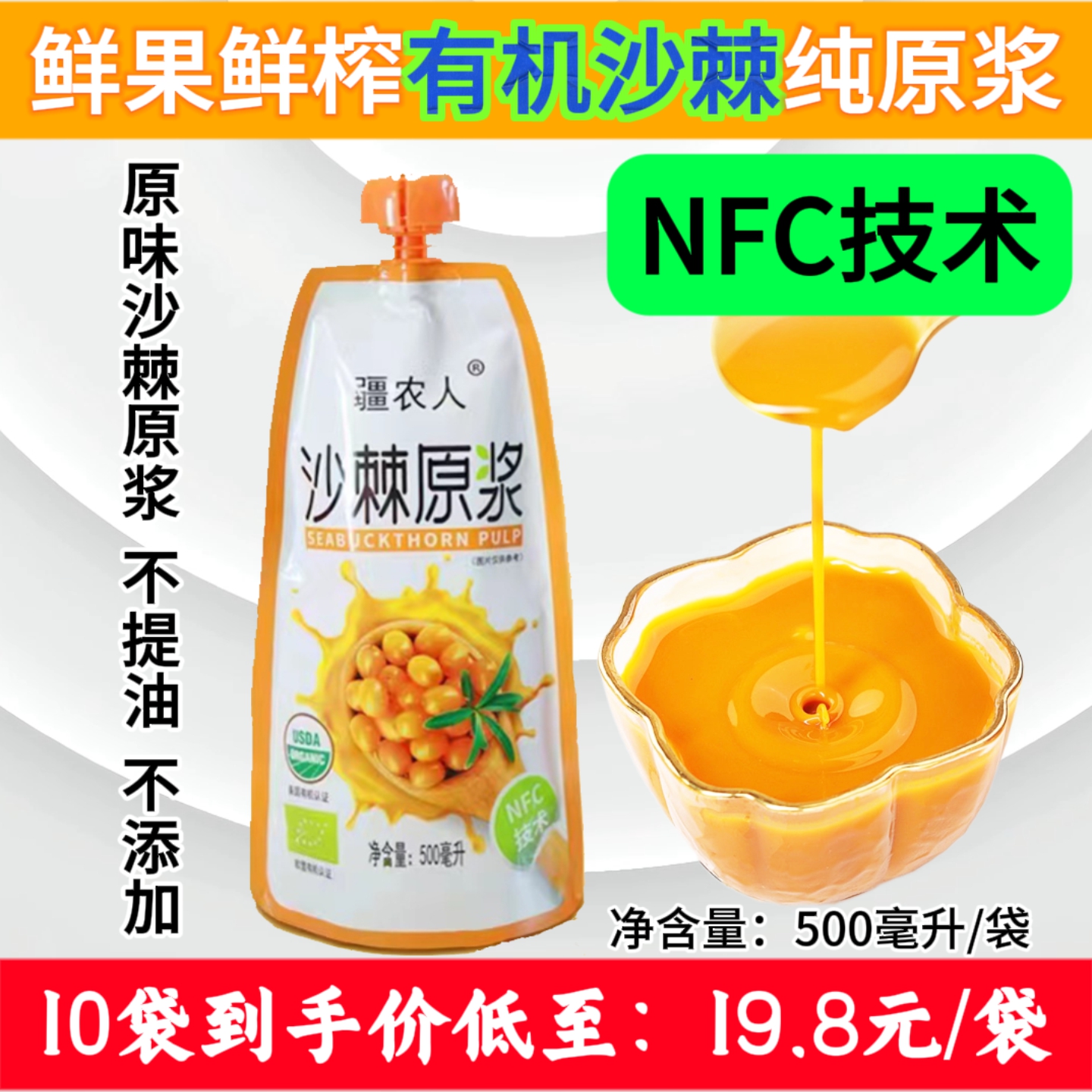 新疆疆农人纯正大果有机沙棘原浆