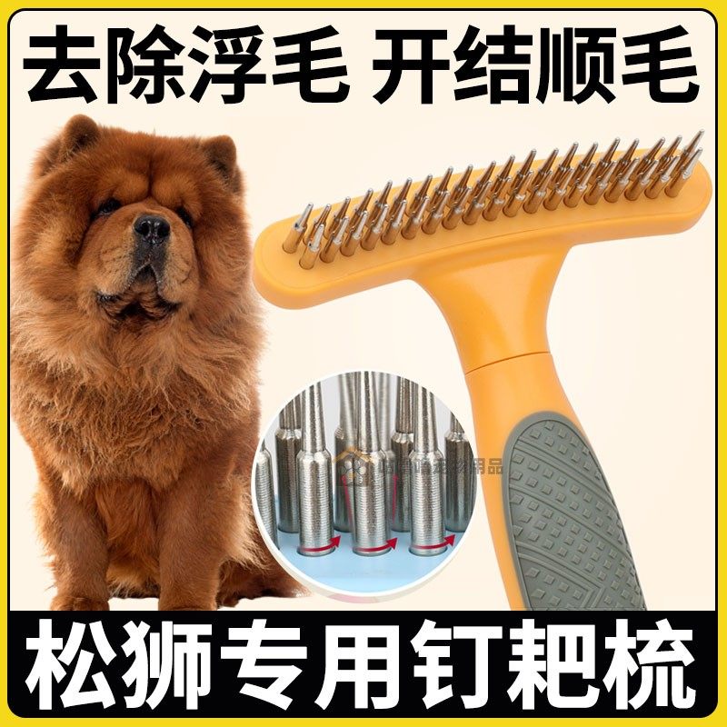 松狮狗狗梳毛专用梳子大型犬狗毛梳开结针梳拉毛蓬松钉耙梳梳毛器