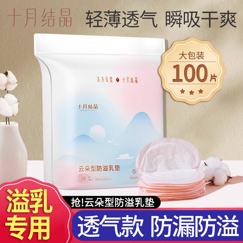 十月结晶防溢乳垫夏季超薄一次性哺乳期产后隔奶贴溢乳垫孕妇奶贴,孕妇装/孕产妇用品/营养,防溢乳垫,淘宝优惠券,粉丝福利购,淘宝优惠卷