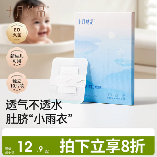 十月结晶婴儿护脐贴洗澡防水