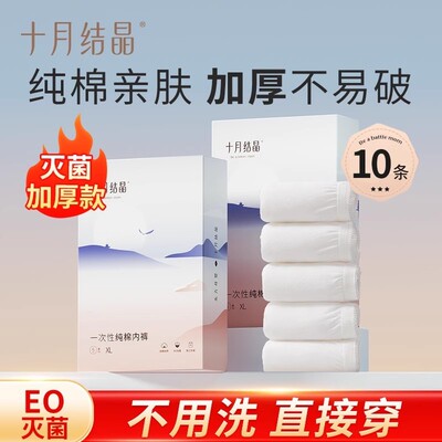 十月结晶一次性内裤孕妇月子产妇产后纯棉大码旅行日抛内裤女10条