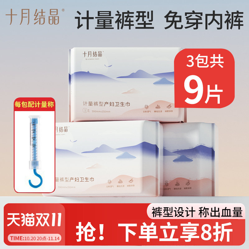 十月结晶产妇专用计量型卫生巾