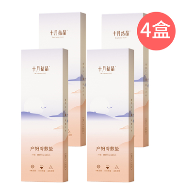 十月结晶冷敷垫产妇顺剖两用产后减痛侧切伤口冰敷贴会阴冷敷垫 — 1