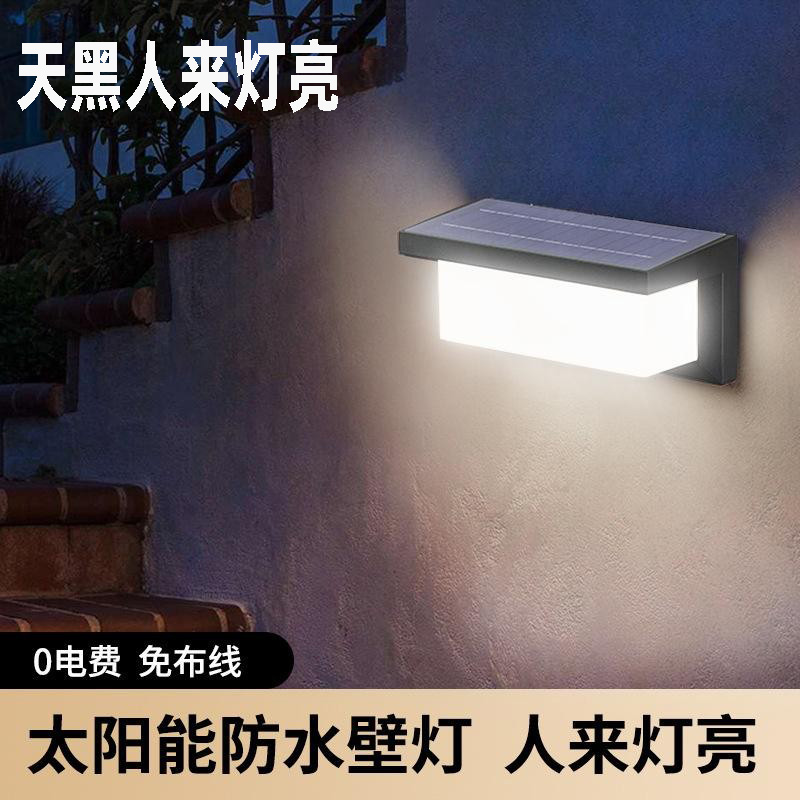 太阳能人体感应灯 户外防水庭院壁灯室外花园灯家用LED照明路灯