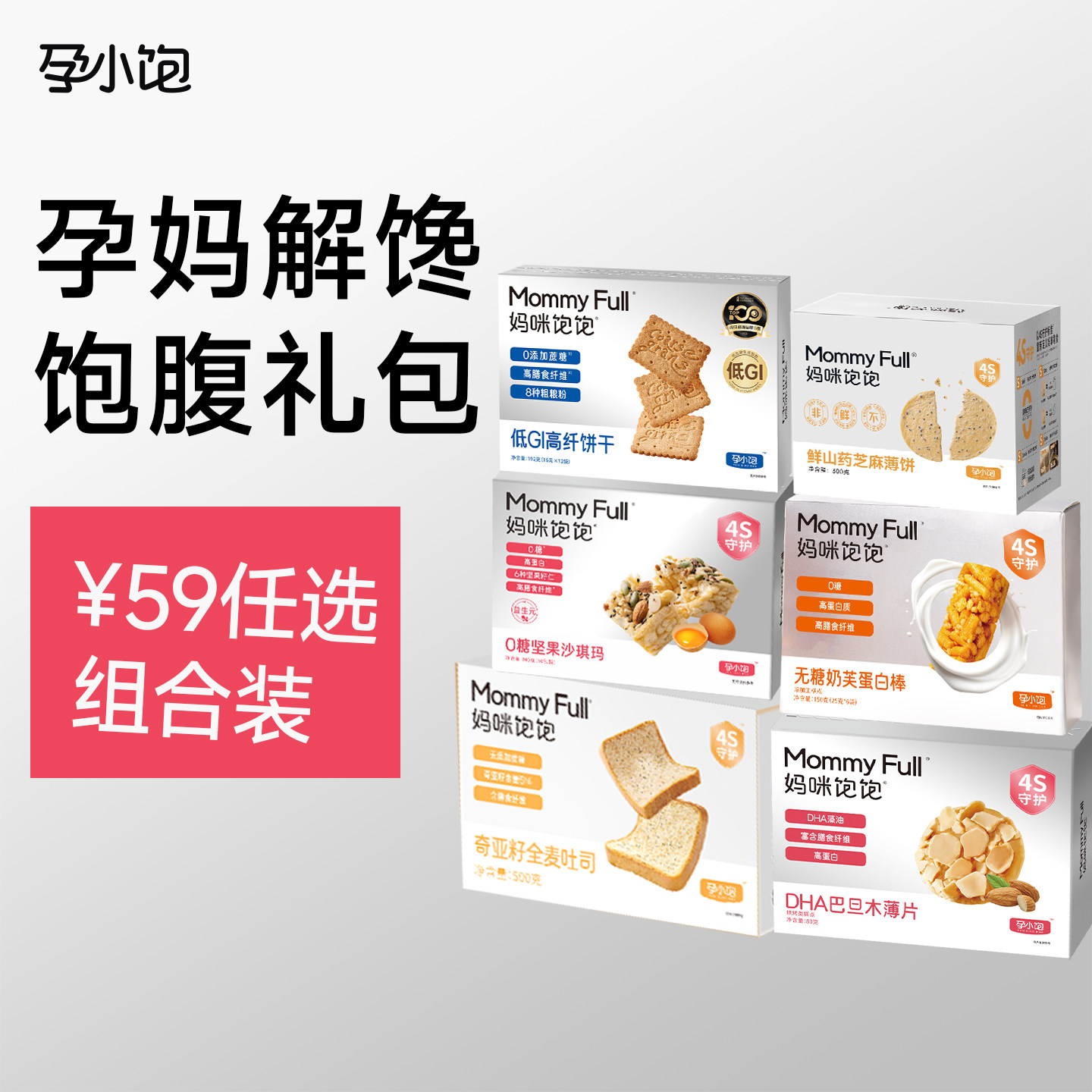 【59元解饿实惠组合装】孕小饱孕妇零食小吃营养孕期解饿饱腹代餐