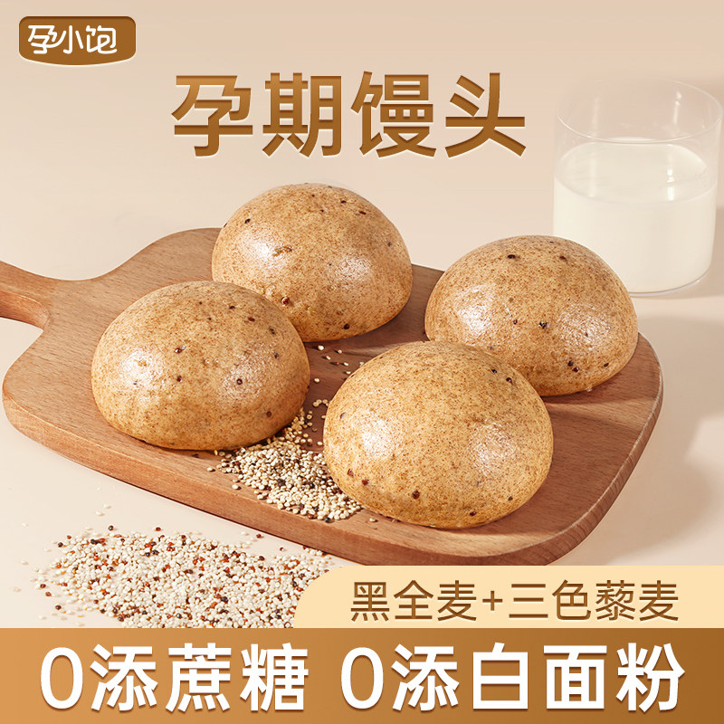 孕小饱三色藜麦杂粮全麦馒头无糖精孕妇零食早餐饱腹代餐孕期主食