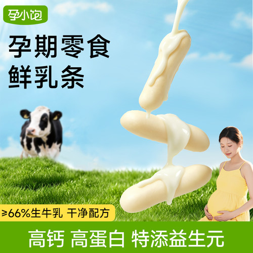 孕小饱内蒙古鲜乳条营养孕妇零食