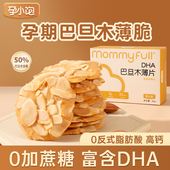 孕小饱孕妇零食小吃营养孕期吃 营养DHA藻油巴旦木仁坚果薄脆片