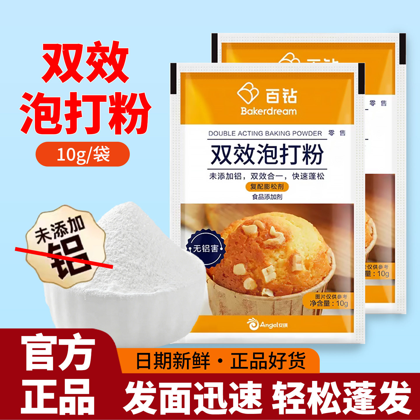 百钻双效泡打粉10g蛋糕烘焙原料家用烘焙专用小包装面点面包糕点