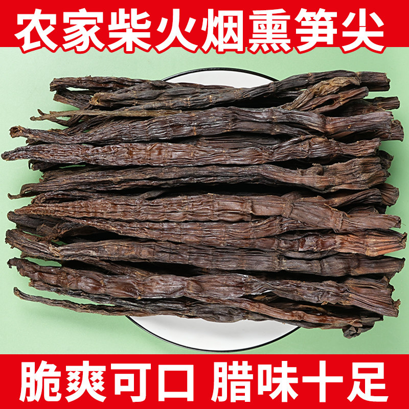 正宗烟熏笋干农家自制笋片干货宜宾特产嫩笋尖牛尾笋干竹笋干散装