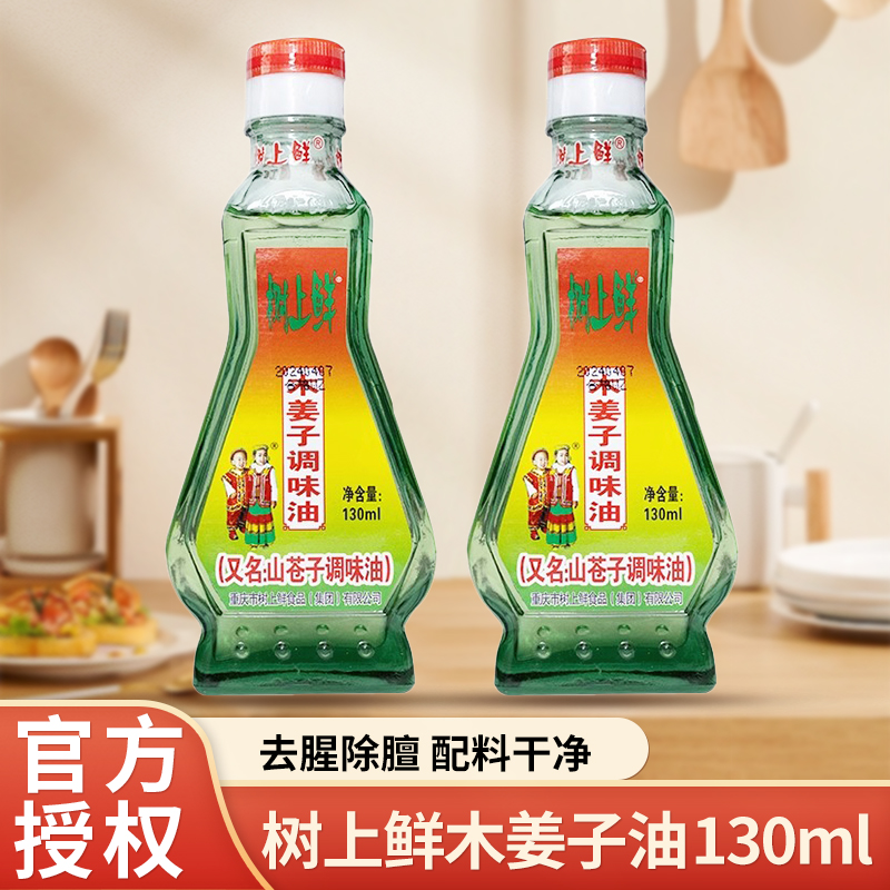 树上鲜木姜子调味油130ml正宗山苍子油山胡椒调料油凉拌去腥食用