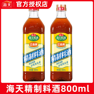 海天精制料酒800ml去腥腌鱼肉厨房调料江南黄酿造酒家用瓶装