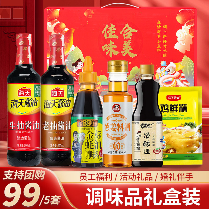 海天礼盒调料组合套装酱油醋员工福利结婚活动礼品中秋礼物调味品