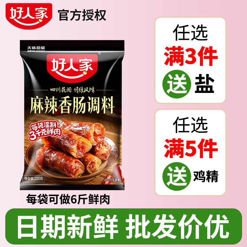 好人家香肠调料四川正宗麻辣广味川味五香自制灌腊肠专用调味料