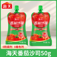 海天番茄沙司50g番茄酱小包装挤挤装西红柿酱商用批发小包家用蘸