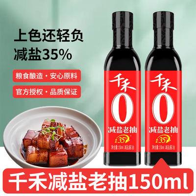 千禾减盐老抽150ml小瓶黄豆酿造酱油0添加剂红烧上色烧菜调味料