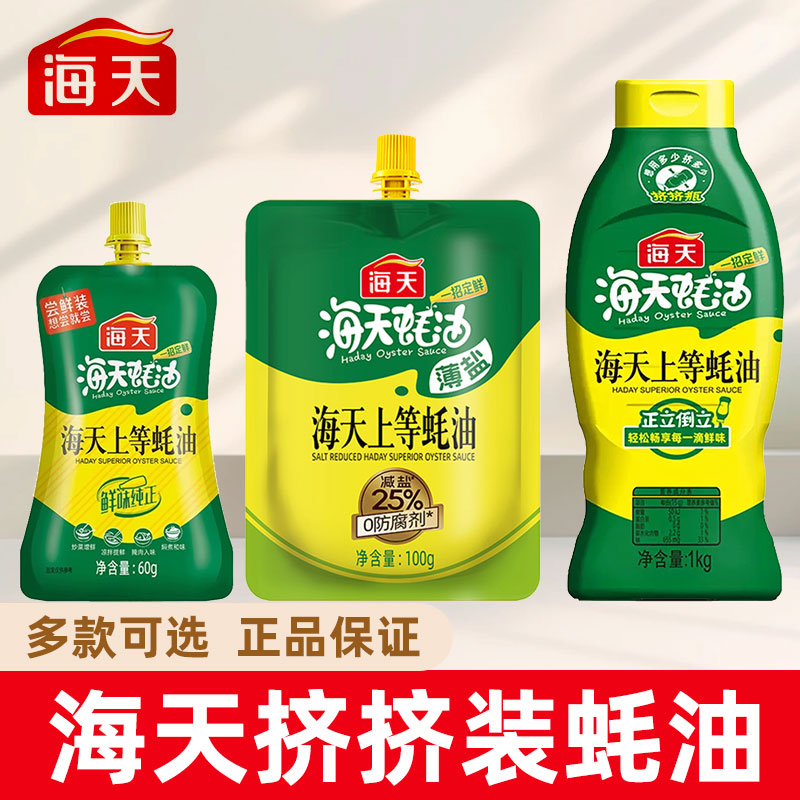 海天薄盐上等蚝油100g减盐调味料0防腐剂家用厨房提鲜增味挤挤装
