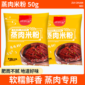 醉锅里蒸肉米粉50g专用家用蒸肉蒸排骨米粉调料正宗调味料蒸肉粉