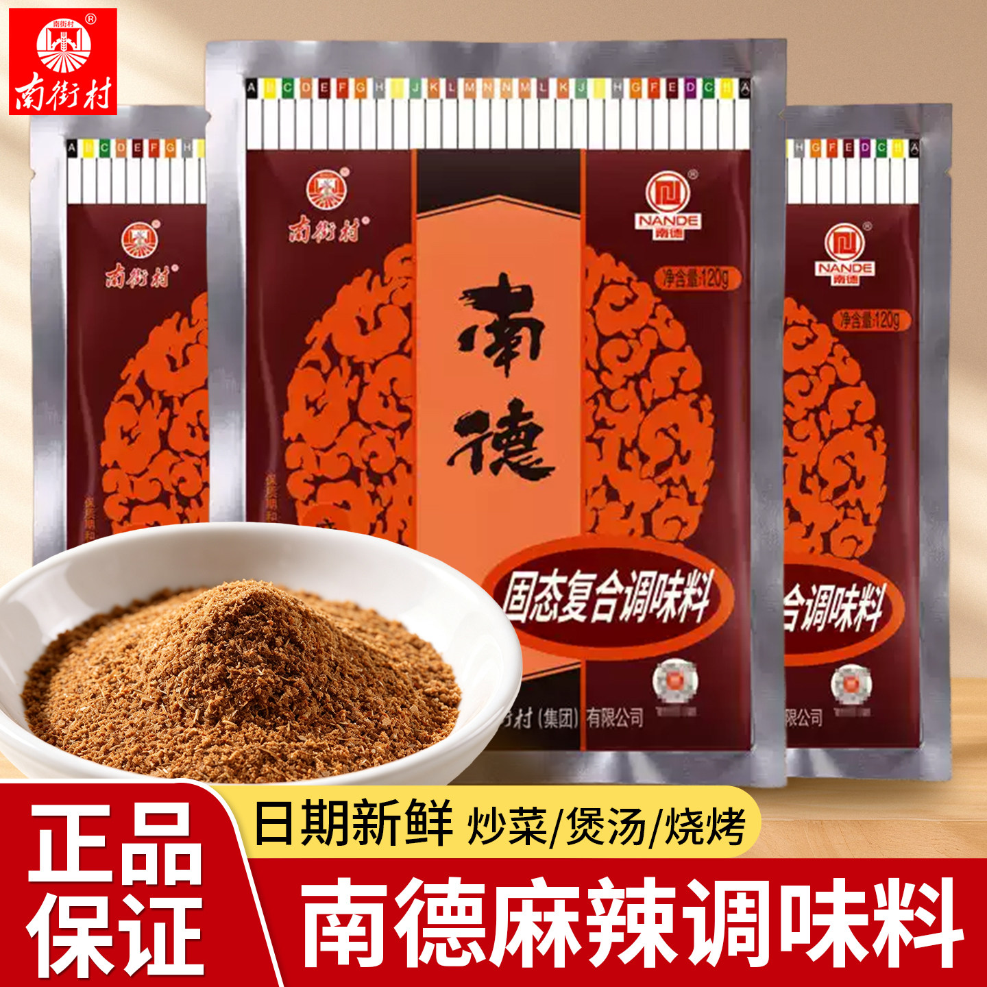 南德调味料家用麻辣调味品麻辣鲜商用炒菜烧烤粉佐料正品120g调料
