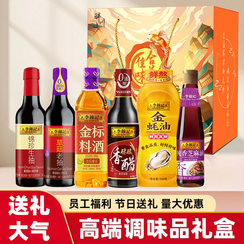 李锦记调料礼盒送礼酱油粮油调味品海天千禾端午礼品乔迁员工福利