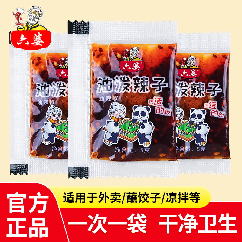 六婆油泼辣子5g小袋辣椒油正宗麻辣香辣油辣子红油蘸料外卖蘸饺子