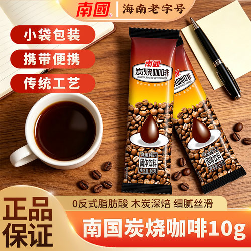 南国炭烧咖啡10g小袋装0反式脂肪酸传统工艺美式速溶咖啡粉正品