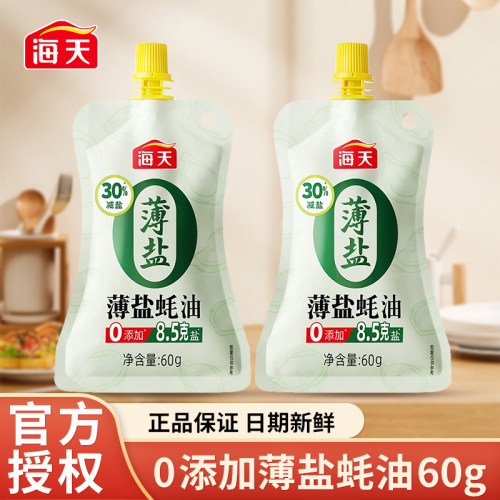 海天0添加薄盐蚝油60g挤挤装减盐30%家用炒菜凉拌火锅蘸料调料