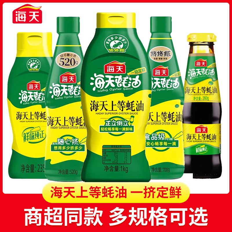 海天上等蚝油瓶家用炒菜点蘸拌馅焖肉饺子家用火锅挤挤蚝油调味品