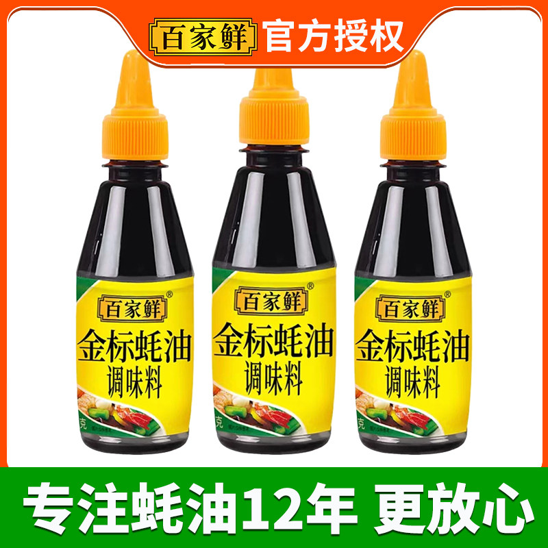 百家鲜金标蚝油250g火锅蘸料小瓶装挤压瓶家用炒菜商用耗油挤挤装
