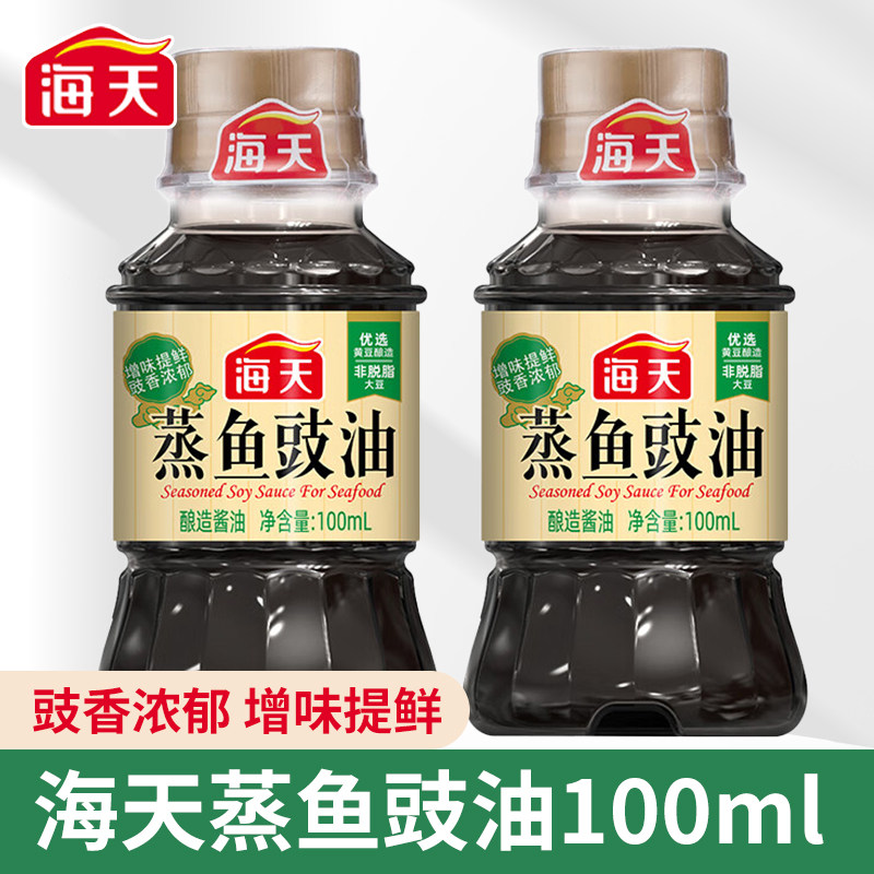海天蒸鱼豉油100ml正品小瓶装家用厨房炒菜凉拌点蘸调料酿造酱油