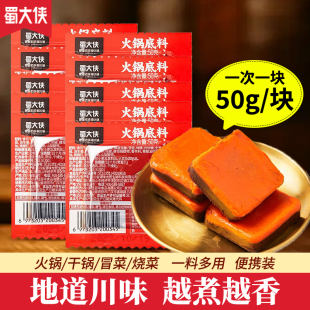 蜀大侠火锅底料50g四川牛油火锅料冒菜麻辣烫调料小包装 一人份