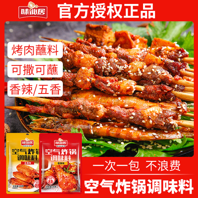 新日期味仙居空气炸锅调味料烧烤调料蘸料烤肉腌制料鸡翅撒料羊肉