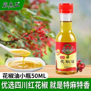 麻老五花椒油小瓶50ml特麻特香