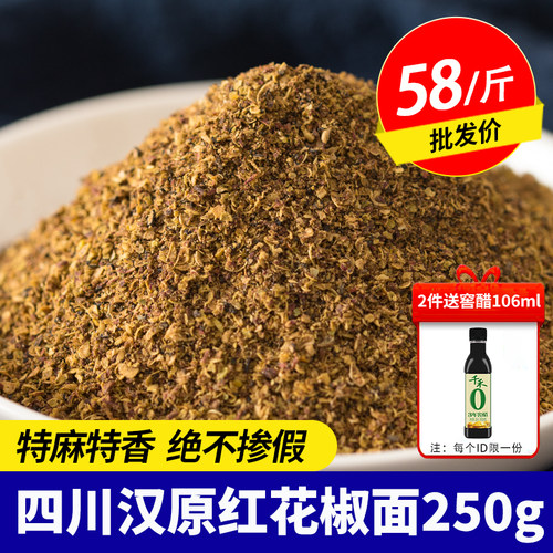 醉川味四川汉原红花椒粉麻椒粉正宗炒菜调料香料大红袍特麻花椒面