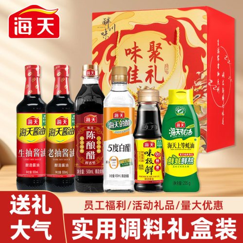 海天调料礼盒装实用粮油礼品节日公司员工福利调味品中秋节送礼